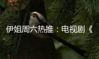 伊姐周六热推：电视剧《亲爱的你》；电视剧《朱雀堂》......
