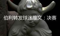 伯利转发球迷推文：决赛面对不被看好的切尔西，是足球中最恐怖的一件事