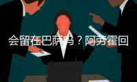 会留在巴萨吗
？阿劳霍回应球迷
：就我而言
，会的