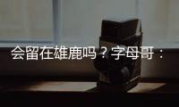 会留在雄鹿吗？字母哥�：可能
，我们拭目以待	，我爱密尔沃基