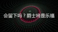 会留下吗�？爵士将是乐福生涯第四站 合同还剩最后一个赛季415万