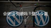 会继续引援吗
？皇马今夏已支出1.175亿欧�，引进阿诺德等三人