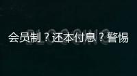 会员制？还本付息？警惕养老院背后的“庞氏骗局”
