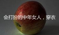 会打扮的中年女人，穿衣都有这4个共同点
，难怪优雅又气质