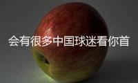 会有很多中国球迷看你首秀？杨瀚森	：会吧 毕竟那会儿看挺下饭的