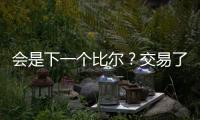 会是下一个比尔	？交易了杜兰特
�， 太阳竟然2年1.45亿续约布克