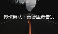 传球离队：莫德里奇告别赛中流下眼泪，对手也向他致敬