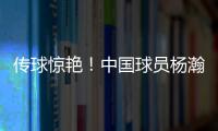 传球惊艳	！中国球员杨瀚森迎来NBA夏季联赛首秀