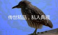 传世精品，私人典藏