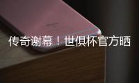 传奇谢幕！世俱杯官方晒照致敬：谢谢你，莫德里奇
！