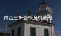传音三折叠概念机遭曝 与华为不同 类似三星