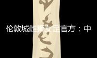 伦敦城雌狮女足官方�：中国女足国脚沈梦雨离队，感谢球员的付出
