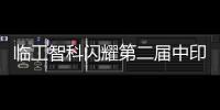 临工智科闪耀第二届中印尼物流技术交流会！