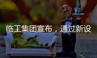 临工集团宣布�，通过新设立基金收购VOLVO CE持有的山东临工70%的股权