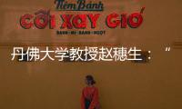 丹佛大学教授赵穗生
�
：“美国最大的敌人是自己”