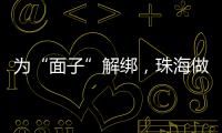 为“面子”解绑	，珠海做了什么？