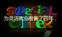 为灵活就业准备了四年
，还是进了职场丨记者手记
