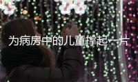 为病房中的儿童撑起一片天�！“思源守护计划”在珠海启航