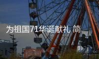 为祖国71华诞献礼 简洁“迎国庆、庆中秋”晚宴圆满落幕