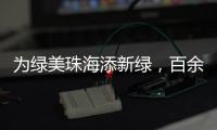 为绿美珠海添新绿，百余名珠港澳青年淇澳岛植树