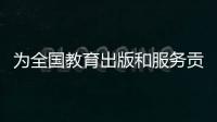 为全国教育出版和服务贡献“广东方案”！广东新华发行集团人工智能与教育研究院成立