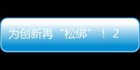 为创新再“松绑”！ 20余条举措赋予科研人员更大经费管理自主权