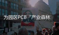为园区PCB“产业森林”增绿！深逸通智能装备科技富山新工厂奠基