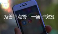 为善举点赞	！一男子突发疾病倒地，珠海女生伸出援手→