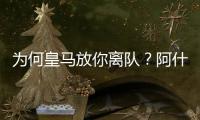 为何皇马放你离队
？阿什拉夫�：这不是我的决定，是球队的决定
