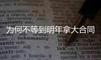 为何不等到明年拿大合同？贾巴里：我想留火箭&在这结束职业生涯
