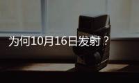 为何10月16日发射？如何打造太空之家
？神十三问天征途