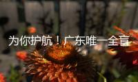 为你护航	
！广东唯一全盲考生走进高考考场