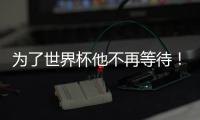 为了世界杯他不再等待！拜仁加速吸引皇马边锋，替补角色他受够了