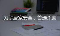 为了居家安全，首选杀菌抗菌水性漆