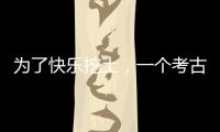 为了快乐挖土，一个考古学家决定去当美食博主
