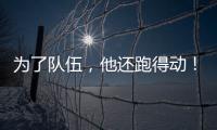 为了队伍，他还跑得动
！百米弃赛后苏炳添接力夺冠
