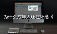 为什么成年人还在怀念《灌篮高手》
？