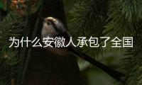 为什么安徽人承包了全国的包子铺？