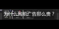 为什么胸前广告那么贵？恒大获亿元胸前广告赞助费