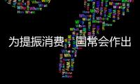 为提振消费�，国常会作出部署丨时政周报