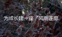为成长建一座“风雨连廊”：创新家校社协同育人的“广州行动”