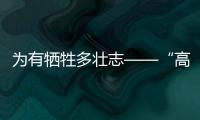 为有牺牲多壮志——“高极”之上的精神高地