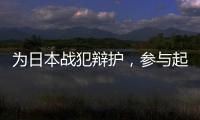 为日本战犯辩护	，参与起草八二宪法：廉希圣谈根本大法如何“长牙”