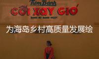为海岛乡村高质量发展绘制“施工图”�，万山区出台行动方案