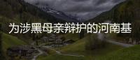 为涉黑母亲辩护的河南基层法官，涉嫌洗钱罪被刑拘