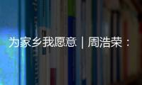 为家乡我愿意｜周浩荣： 让珠海非遗“潮”起来！