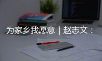 为家乡我愿意｜赵志文：以非遗“活火”照亮振兴之路