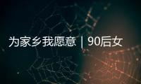 为家乡我愿意｜90后女生以母亲之名创立品牌，从传媒跨界传承非遗美食
