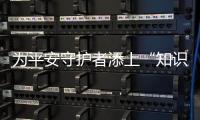 为平安守护者添上“知识羽翼”，珠海开展保安群体急救和普法培训