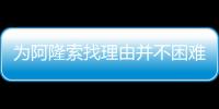 为阿隆索找理由并不困难，但他还是在大巴黎面前拉了坨大的